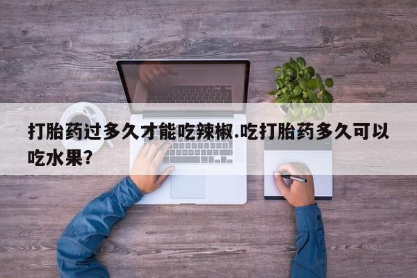 药流药在线购买资讯 第63页