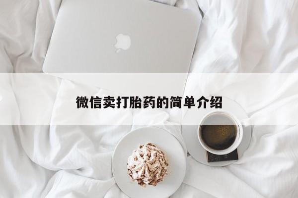 药流药在线购买微信卖打胎药的简单介绍