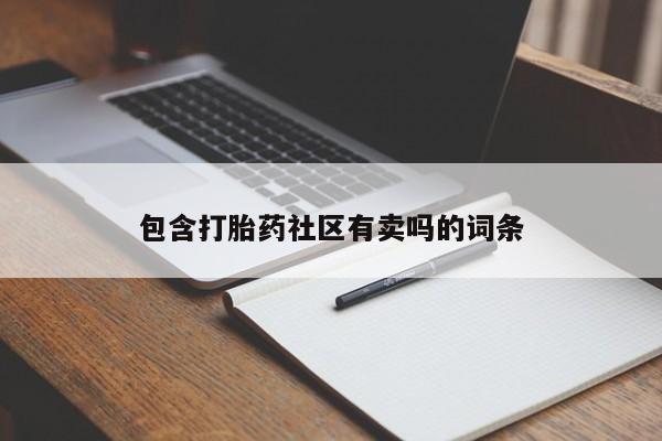 药流药在线购买包含打胎药社区有卖吗的词条