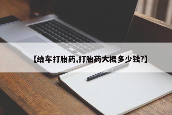 药流药在线购买【给车打胎药,打胎药大概多少钱?】