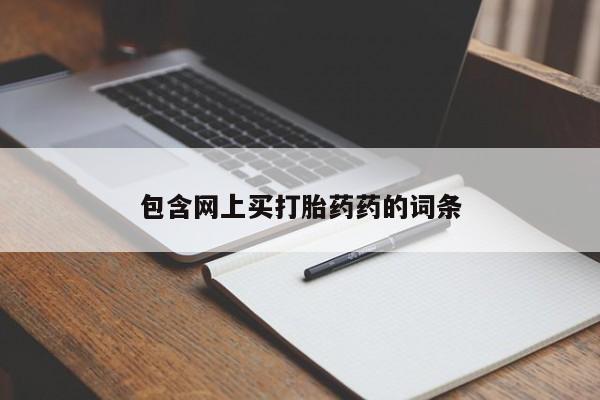 药流药在线购买包含网上买打胎药药的词条