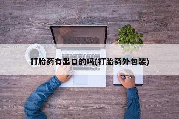 药流药在线购买打胎药有出口的吗(打胎药外包装)