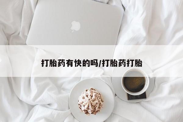 药流药在线购买打胎药有快的吗/打胎药打胎