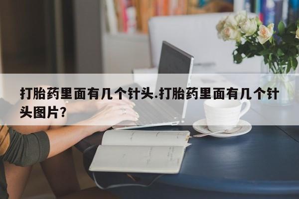 药流药在线购买打胎药里面有几个针头.打胎药里面有几个针头图片？