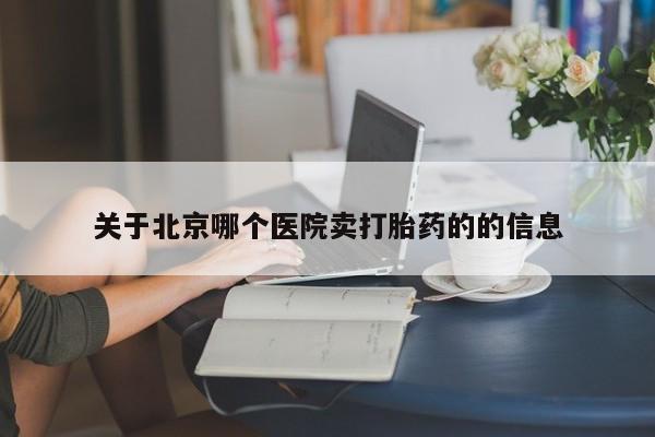 药流药在线购买关于北京哪个医院卖打胎药的的信息