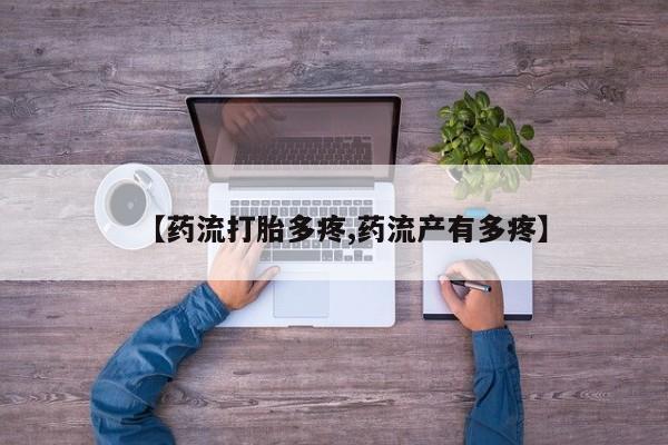 药流药在线购买【药流打胎多疼,药流产有多疼】
