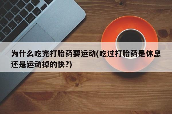 药流药在线购买动态 第29页