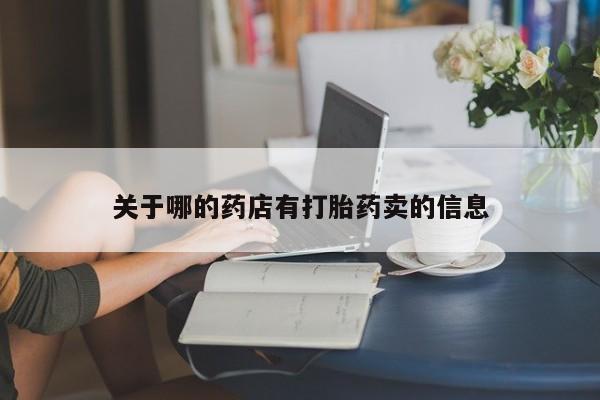 药流药在线购买关于哪的药店有打胎药卖的信息