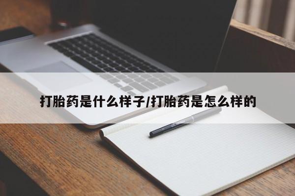 药流药在线购买打胎药是什么样子/打胎药是怎么样的