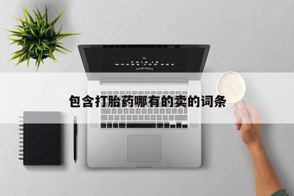 药流药在线购买包含打胎药哪有的卖的词条