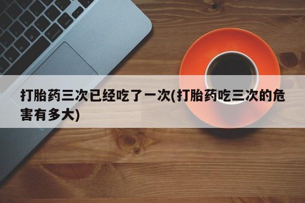 药流药在线购买资讯 第24页