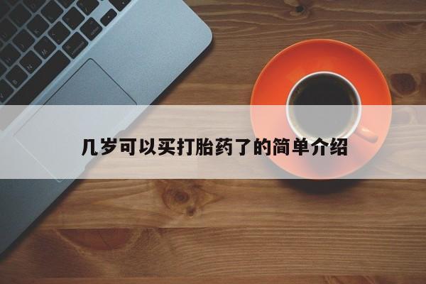 药流药在线购买几岁可以买打胎药了的简单介绍