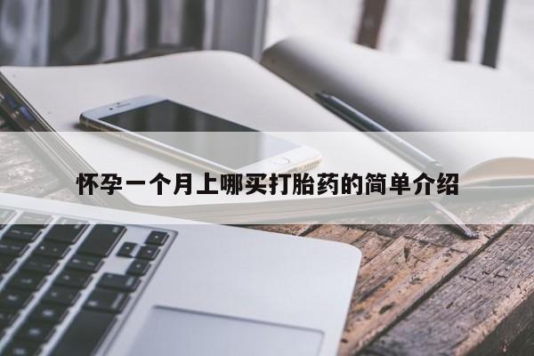 药流药在线购买怀孕一个月上哪买打胎药的简单介绍