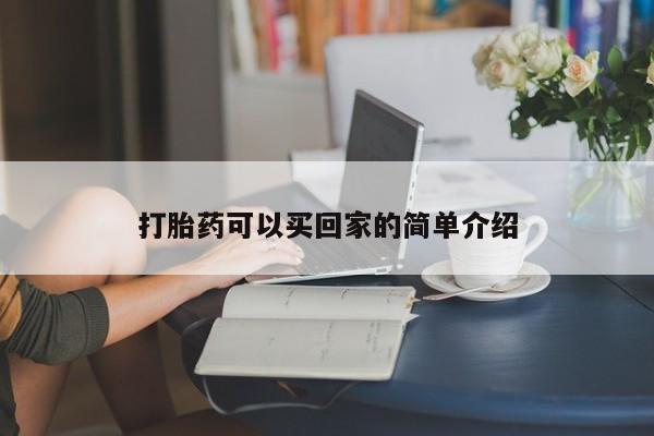 药流药在线购买打胎药可以买回家的简单介绍