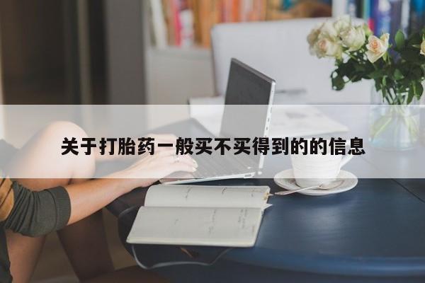 药流药在线购买关于打胎药一般买不买得到的的信息