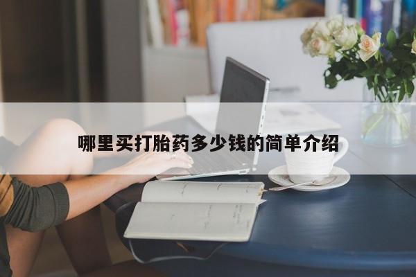 药流药在线购买哪里买打胎药多少钱的简单介绍