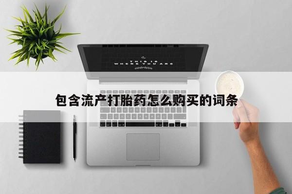 药流药在线购买包含流产打胎药怎么购买的词条