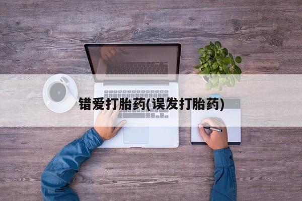 药流药在线购买错爱打胎药(误发打胎药)