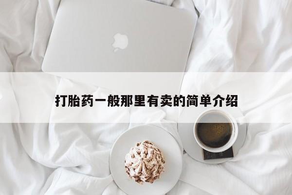 药流药在线购买打胎药一般那里有卖的简单介绍