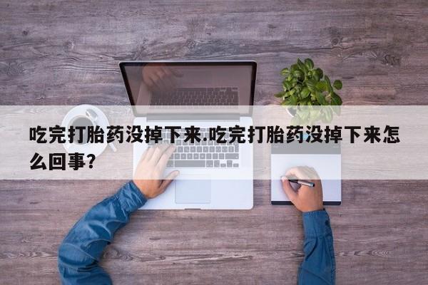 药流药在线购买资讯 第7页