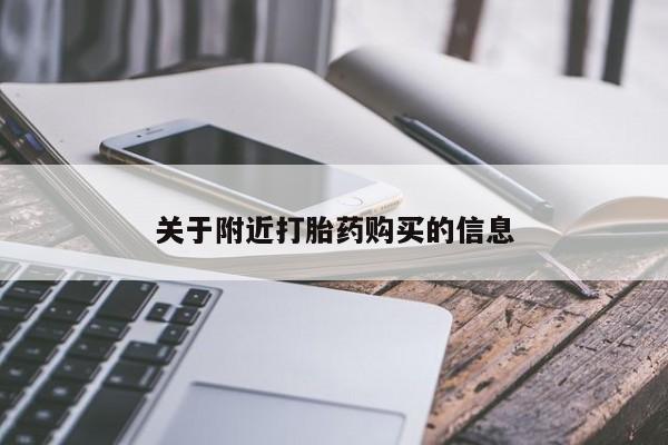 药流药在线购买关于附近打胎药购买的信息