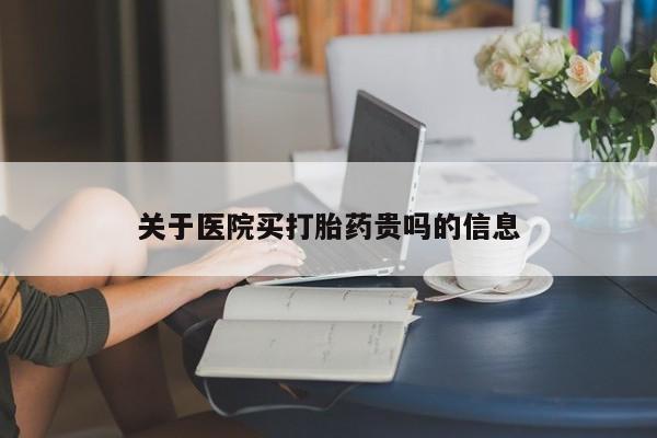 药流药在线购买关于医院买打胎药贵吗的信息