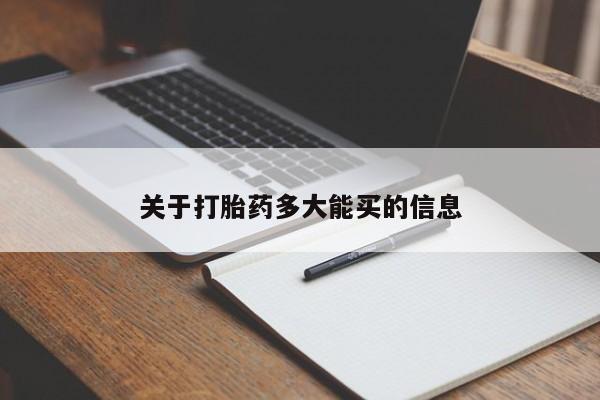 药流药在线购买关于打胎药多大能买的信息