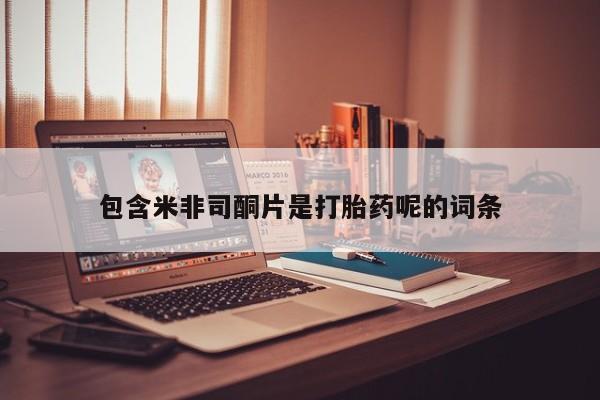 药流药在线购买包含米非司酮片是打胎药呢的词条