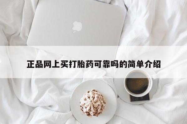 药流药在线购买正品网上买打胎药可靠吗的简单介绍
