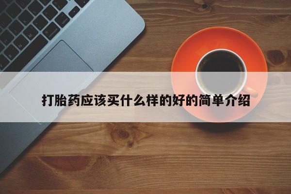 药流药在线购买打胎药应该买什么样的好的简单介绍