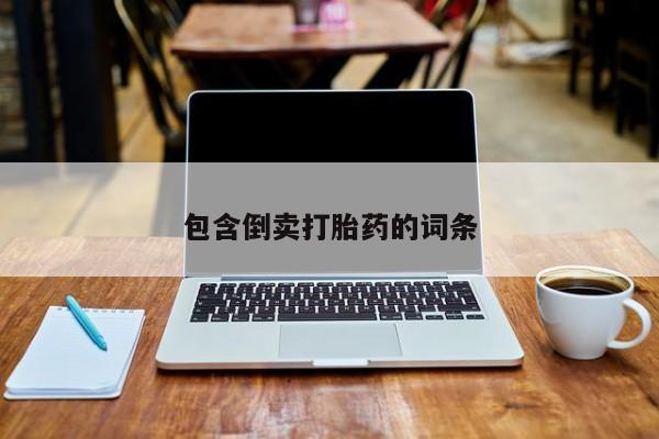 药流药在线购买包含倒卖打胎药的词条