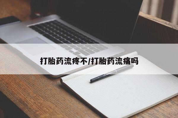 药流药在线购买打胎药流疼不/打胎药流痛吗