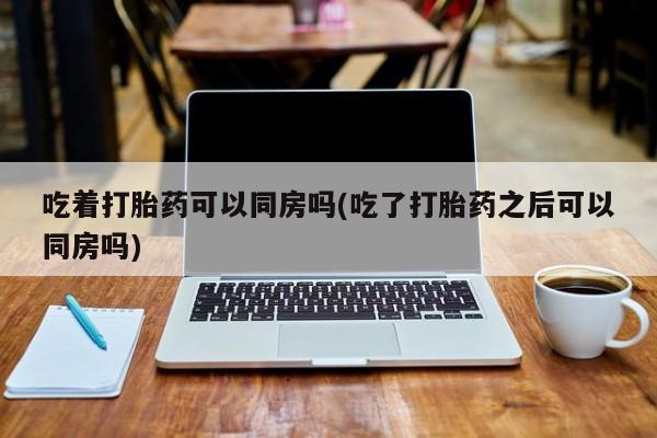 药流药在线购买新闻 第218页