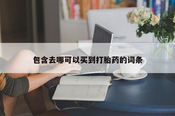 药流药在线购买包含去哪可以买到打胎药的词条