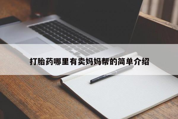 药流药在线购买打胎药哪里有卖妈妈帮的简单介绍