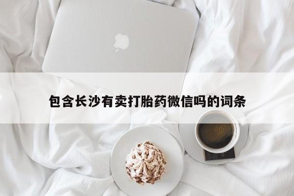 药流药在线购买包含长沙有卖打胎药微信吗的词条