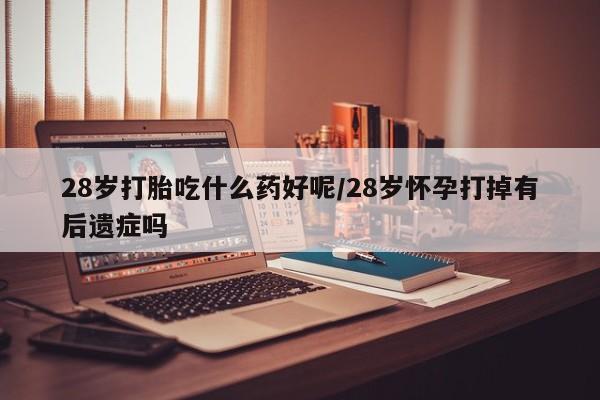 药流药在线购买新闻 第138页