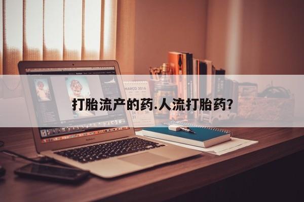 药流药在线购买打胎流产的药.人流打胎药？