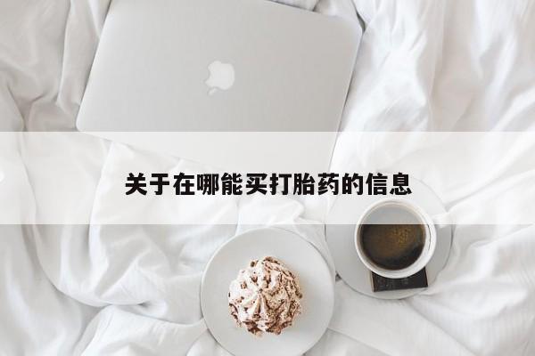 药流药在线购买关于在哪能买打胎药的信息