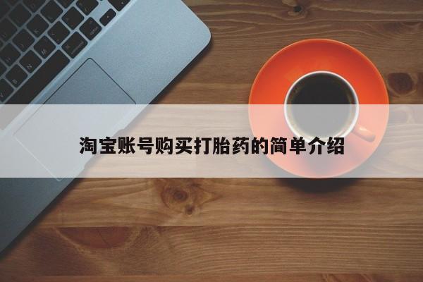 药流药在线购买淘宝账号购买打胎药的简单介绍